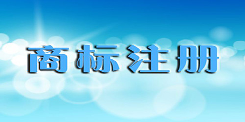 商標(biāo)注冊